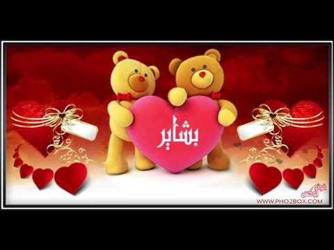 صور اسماء اسم بشاير في فيديو I Love You بشاير Bashaier