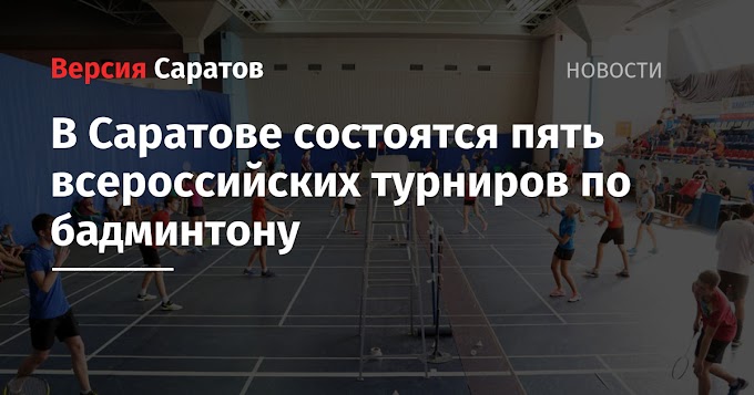 В Саратове состоятся пять всероссийских турниров по бадминтону