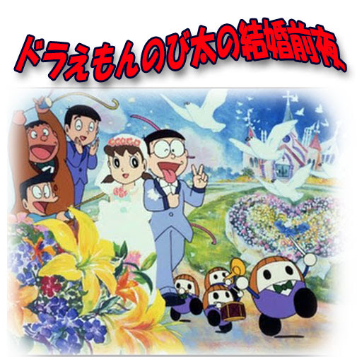 すごい ドラえもん のび太 しずかちゃん 結婚 壁紙 配布