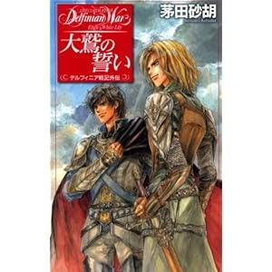 取得する デルフィニア戦記外伝 大鷲の誓い C Novelsファンタジア Pdf 書籍ディレクトリオンライン