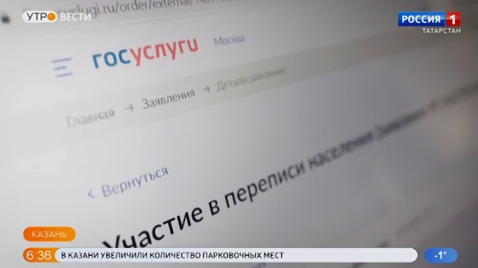Татарстан лидирует среди регионов ПФО по количеству участников переписи на Госуслугах