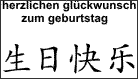 Gluckwunsch Zum Geburtstag Chinesisch Carlfuhlrottgymnasium Wunsch Zum Geburtstag