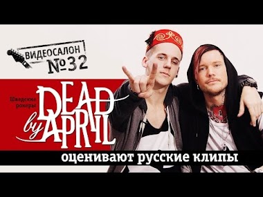Русские клипы глазами Dead by April