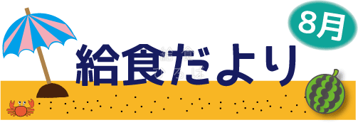 かわいいディズニー画像 新着給食だより イラスト 無料