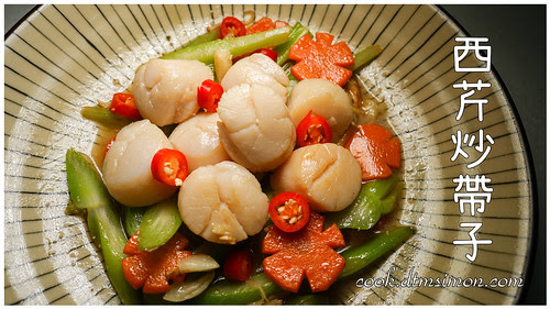 西芹炒帶子00.jpg