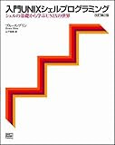 入門UNIXシェルプログラミング―シェルの基礎から学ぶUNIXの世界