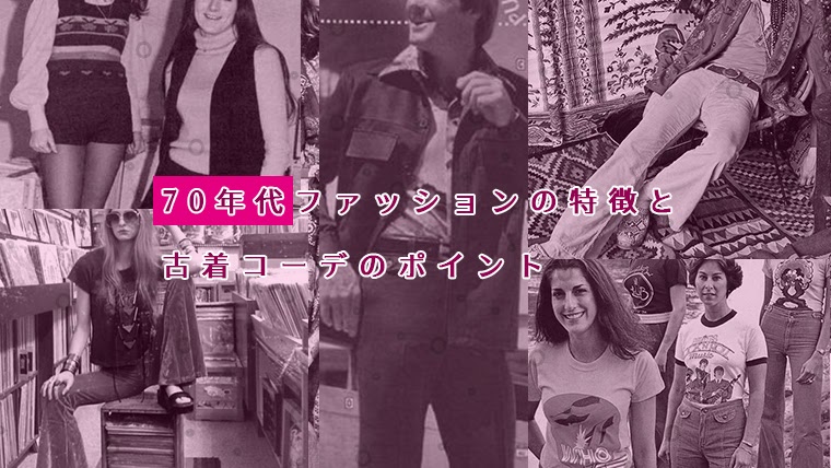 HD限定ヒッピー 70 年代 ファッション メンズ すべてのファッショントレンド