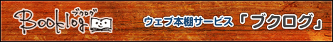 本の感想を書き込もう web本棚サービスブクログ