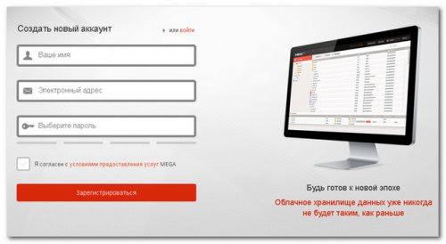 Регистрация в онлайн сервисе MEGA