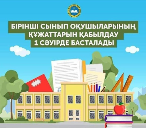 2023-2024 оқу жылына оқушыларды 1 сыныпқа қабылдау 1 сәуірде басталып, 1  тамызда аяқталатынын хабарлайды❗️ » КГУ "Гимназия №132"