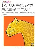 センサとデジカメで遊ぶ電子工作入門―やさしい製作から始めてデジカメを無線LANで操作するまで (BASIC my computerシリーズ)
