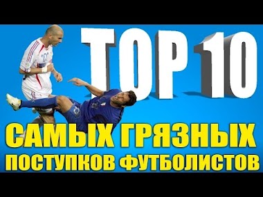 ТОП-10 самых грязных поступков футболистов