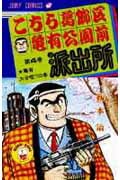 ゴルゴとこち亀 ゴルゴ13 こち亀感想ブログ こち亀 4巻 亀有大合唱 の巻 感想レビュー