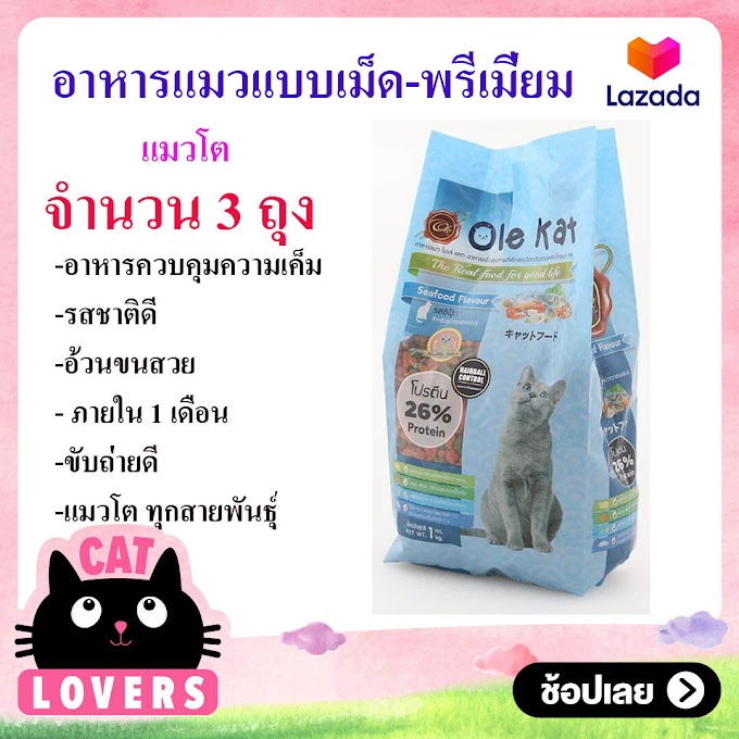 อาหารเม็ดสำหรับแมวอายุ 1 ปีขึ้นไป 1 กก. 3 ถุง Flash Sale ส่งเเบบไม่เลือกรส Ole Kat Cat Food 1 kg.