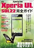 au Xperia UL SOL22 完全ガイド (マイナビムック) (Android Fan)