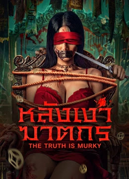หลังเงาฆาตกร The Truth is Murky (2025)