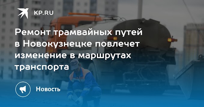 Ремонт трамвайных путей в Новокузнецке повлечет изменение в маршрутах транспорта