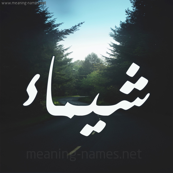 Lifeofanut اسم شيماء مزخرف بالصور