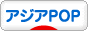 にほんブログ村 音楽ブログ アジアPOPへ