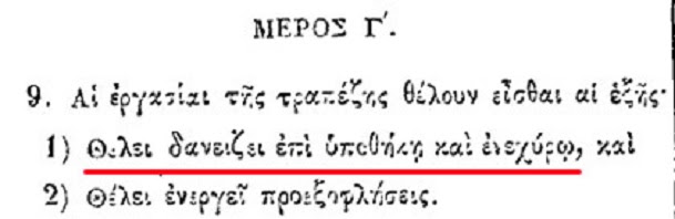 Rothschild κι Ἐθνικὴ τράπεζα.14