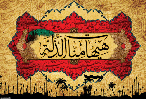 عمارها| هیهات من الذله