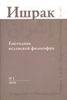 Ishraq: Islamic Phi­losophy Yearbook. № 1.