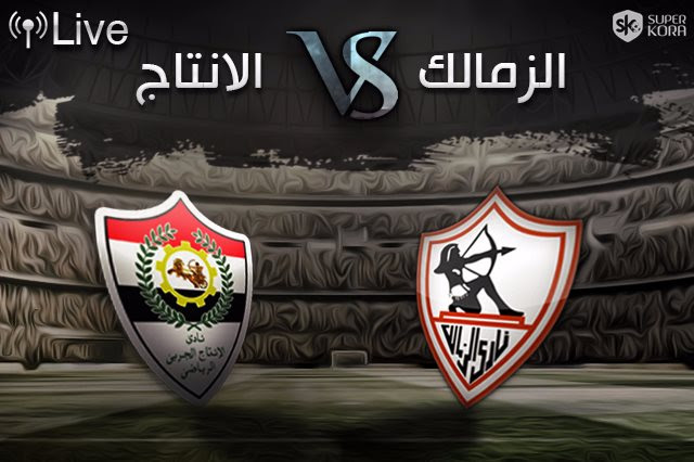 الزمالك والانتاج الحربي بث مباشر الزمالك والانتاج الحربي بث مباشر