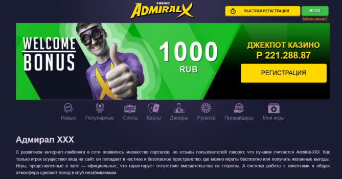 Адмирал х 1000 рублей за регистрацию официальный сайт мобильная версия какой билет купить в столото