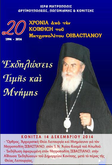 14 Δεκεμβρίου 2014: Εκδηλώσεις και μνημόσυνα για τον Σεβαστιανό σε Αθήνα και Κόνιτσα 14 Δεκεμβρίου 2014: Εκδηλώσεις και μνημόσυνα για τον Σεβαστιανό σε Αθήνα και Κόνιτσα