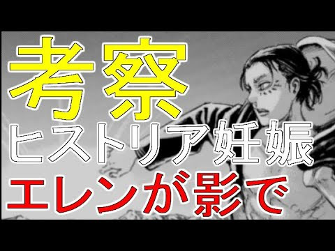 進撃の巨人 ネタバレ 考察 ヒストリア妊娠にエレンが関係 エレン説を考察してみた 進撃の巨人 3期 楽しみ113 112