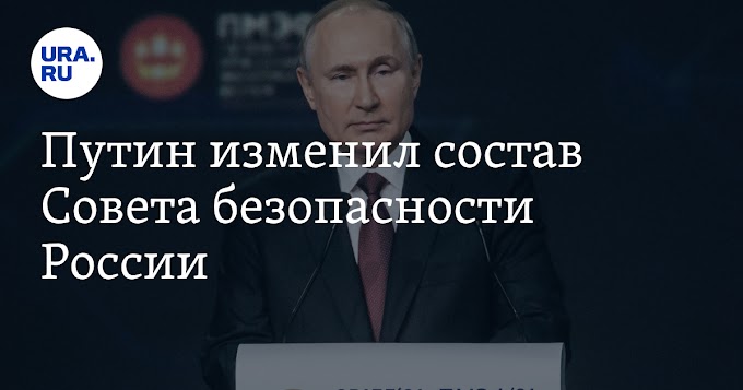 Путин изменил состав Совета безопасности России