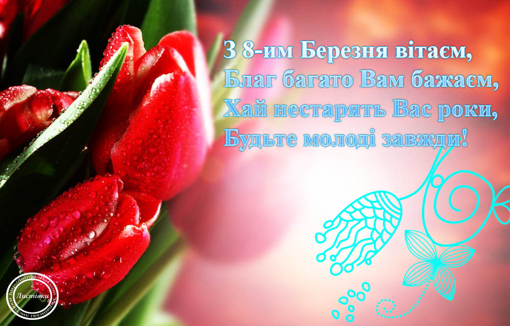 Картинки з 8 березня на українській мові. 8 Березня привітання. 8 Березня листівки. З 8 березня побажання.