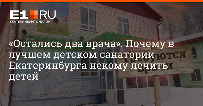 «Остались два врача». Почему в лучшем детском санатории Екатеринбурга некому лечить детей