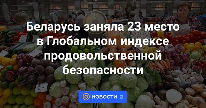 Беларусь заняла 23 место в Глобальном индексе продовольственной безопасности