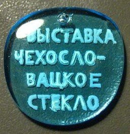 http://colnect.com/tokens/token/3631-Czech_Glass_Exhibition_-_Dark_Blue-Czech_Glass_Exhibition-Soviet_Union_USSR