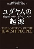 ユダヤ人の起源 歴史はどのように創作されたのか