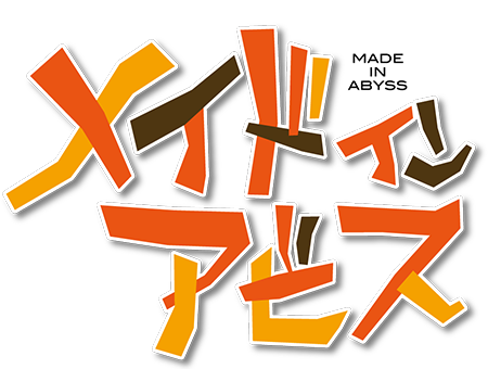 メイドインアビス
