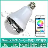 [RGB電球から音も流せる] Bluetooth スピーカー内蔵 LED 電球 (口金E26/E27)