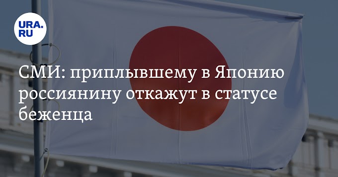 СМИ: приплывшему в Японию россиянину откажут в статусе беженца