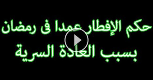 يوم بعيدا عن المرض، حكم عادة شرب الرجال ليلا في رمضان Virelaine Org