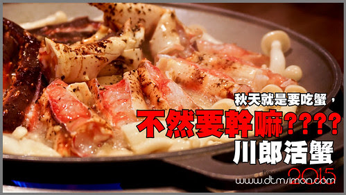 川郎活蟹00.jpg