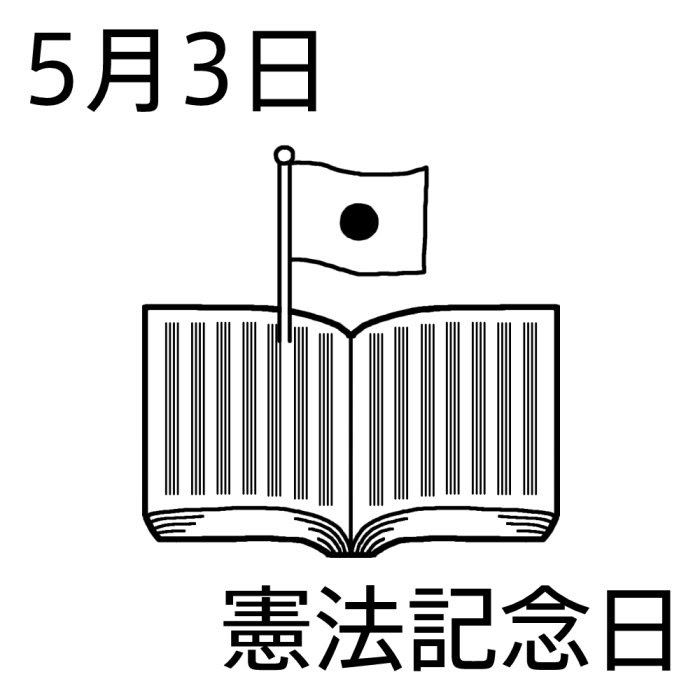 50 憲法 イラスト かわいいフリー素材集 いらすとや