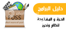 شعار دليل البرامج الحرة و المفتوحة بحجم صغير