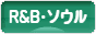 にほんブログ村 音楽ブログ R&B・ソウルへ