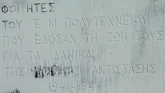 Μαρμάρινη πλάκα, στον χώρο τού Πολυτεχνείου, αφιερωμένη στους νεκρούς φοιτητές, τής περιόδου 1941-44 Μαρμάρινη πλάκα, στον χώρο τού Πολυτεχνείου, αφιερωμένη στους νεκρούς φοιτητές, τής περιόδου 1941-44