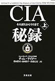 CIA秘録〈上〉―その誕生から今日まで (文春文庫)