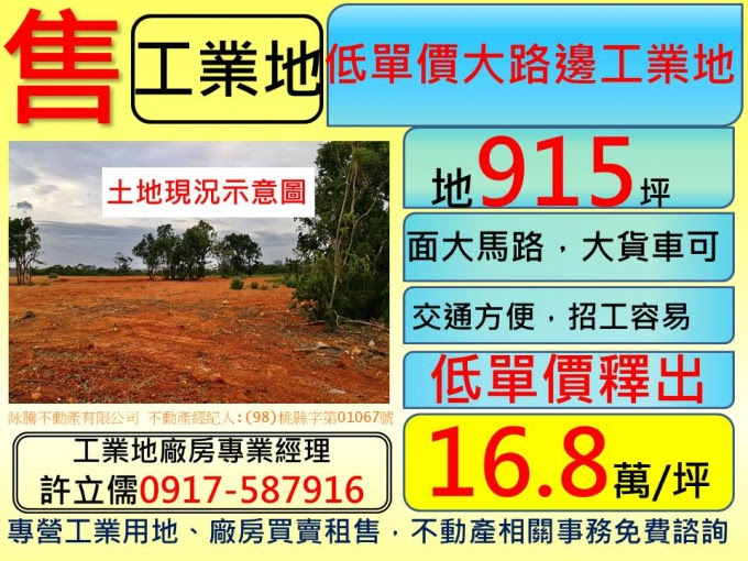 許立儒工業土地廠房專業經理人提供,中壢低價大路邊工業用地**許立儒工業地專家**,www.許立儒.tw,八德工業用地,中壢廠房廠辦,桃園工業用地,(HouseWeb平台),蘆竹廠房廠辦,蘆竹工業用地,蘆竹農地,桃園廠房廠辦,桃園建地,中壢工業用地,楊梅工業用地,楊梅工業廠房,大園工業廠房,桃園土地