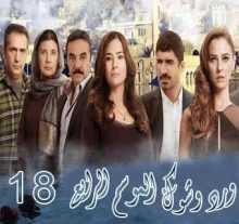 مسلسل ورد وشوك الجزء الأول الحلقة 1 مترجم قصة عشق