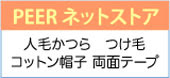 ピアのオンラインストア
