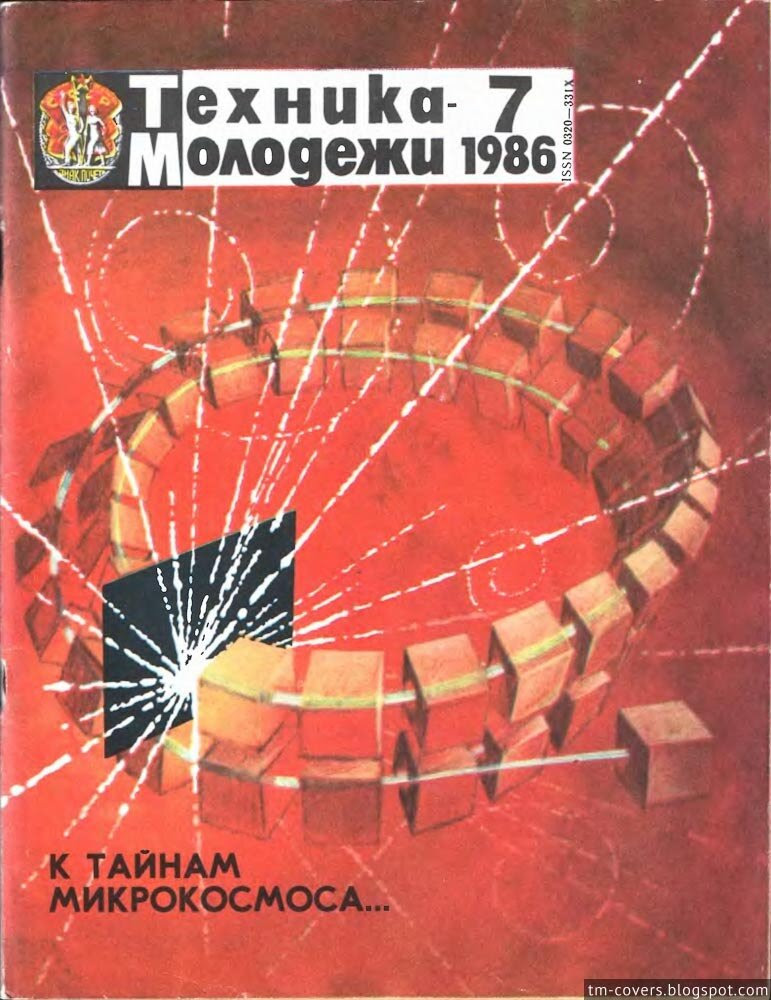 Техника — молодёжи, обложка, 1986 год №7
